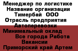 Менеджер по логистике › Название организации ­ Тимербай, ООО › Отрасль предприятия ­ Автоперевозки › Минимальный оклад ­ 70 000 - Все города Работа » Вакансии   . Приморский край,Артем г.